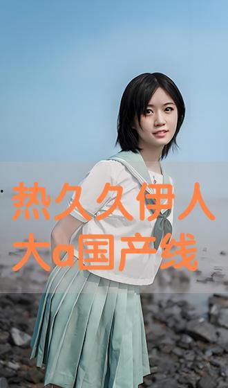 伊人国产网,聚焦国产影视,展现时代风采 第3张 伊人国产网,聚焦国产影视,展现时代风采 第3张